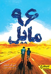 معرفی و دانلود کتاب 96 مایل