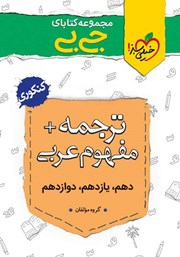 عکس جلد کتاب جیبی ترجمه و مفهوم عربی - کنکوری