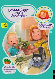 عکس جلد کتاب جودی دمدمی و دوستان 5:‌ جودی دمدمی در دردسر حیوان‌های خانگی