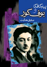 معرفی و دانلود کتاب پیام کافکا و بوف کور