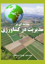 عکس جلد کتاب مقدمه‌ای بر مدیریت در کشاورزی