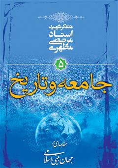 عکس جلد کتاب جامعه و تاریخ: مقدمه‌ای بر جهان‌ بینی اسلامی