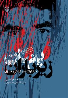 عکس جلد کتاب پنهان زیر باران: خاطرات سردار علی ناصری