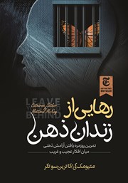 عکس جلد کتاب رهایی از زندان ذهن: تمرین روزمره یافتن آرامش ذهنی میان افکار عجیب و‌ غریب