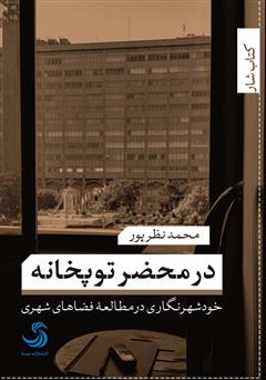 معرفی و دانلود کتاب در محضر توپخانه: خودشهرنگاری در مطالعه فضاهای شهری