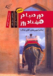 معرفی و دانلود کتاب PDF دور دنیا در هشتاد روز