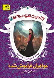 آکادمی شاهزاده خانم‌ها - جلد 3: خواهران فراموش شده