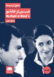 معرفی و دانلود کتاب عشق در سینما: شب من در خانه مو