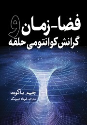 عکس جلد کتاب فضا - زمان و گرانش کوانتومی حلقه