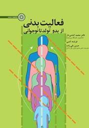 فعالیت بدنی از بدو تولد تا نوجوانی