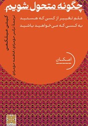 عکس جلد کتاب چگونه متحول شویم: علم تغییر از کسی که هستید به کسی که می‌خواهید باشید