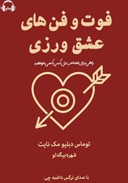 معرفی و دانلود کتاب صوتی فوت و فن‌های عشق ورزی