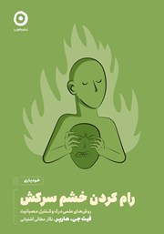 عکس جلد کتاب رام کردن خشم سرکش: روش‌های علمی درک و کنترل عصبانیت