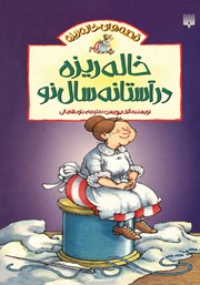 عکس جلد کتاب خاله ریزه در آستانه سال نو