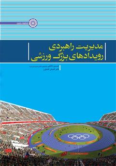 عکس جلد کتاب مدیریت راهبردی رویدادهای بزرگ ورزشی