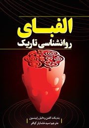 عکس جلد کتاب الفبای روانشناسی تاریک: دنیای دستکاری ذهن و کنترل ذهن