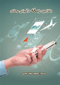 عکس جلد کتاب به کارگیری رسانه در آموزش مجازی