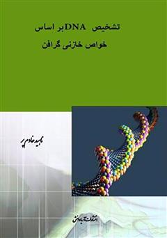 عکس جلد کتاب تشخیص DNA بر اساس خواص خازنی گرافن