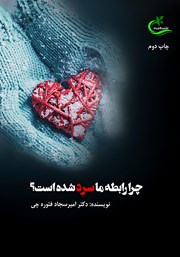 معرفی و دانلود کتاب چرا رابطه ما سرد شده است؟