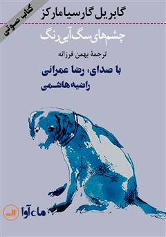 عکس جلد کتاب صوتی چشم‌های سگ آبی رنگ