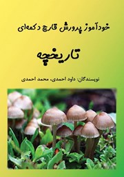 معرفی و دانلود کتاب خودآموز پرورش قارچ دکمه‌ای: تاریخچه