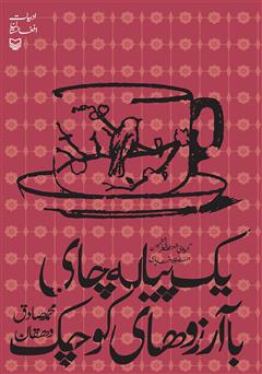 عکس جلد کتاب یک پیاله چای با آرزوهای کوچک