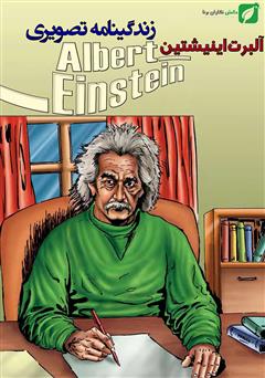 عکس جلد کتاب زندگینامه تصویری آلبرت اینشتین
