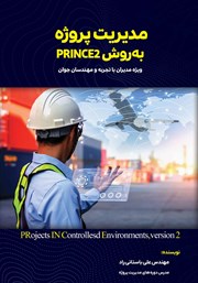 معرفی و دانلود کتاب مدیریت پروژه به روش PRINCE2