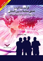 عکس جلد کتاب فرآیند مذاکره و تحقق معاملات بین المللی: پیش نیازها، هدایت مذاکرات و پیگیری توافقات