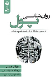 عکس جلد کتاب صوتی روانشناسی پول: درس‌هایی ماندگار درباره ثروت، طمع و شادی