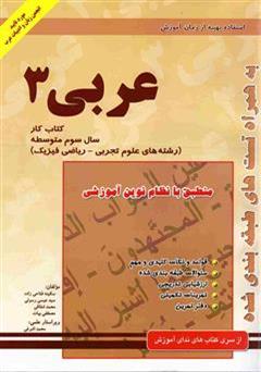 معرفی و دانلود کتاب کتاب کار عربی (3) سال سوم آموزش متوسطه رشته تجربی - ریاضی