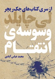 معرفی و دانلود کتاب جک ریچر 7: وسوسه‌ی انتقام