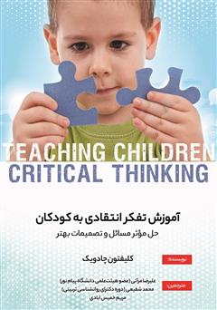 عکس جلد کتاب آموزش تفکر انتقادی به کودکان