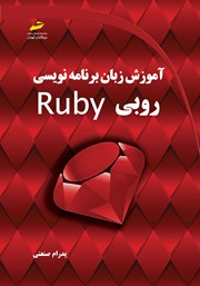 عکس جلد کتاب آموزش زبان برنامه‌ نویسی روبی Ruby