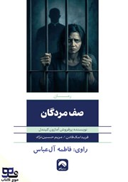 معرفی و دانلود کتاب صوتی صف مردگان