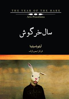 عکس جلد کتاب سال خرگوش