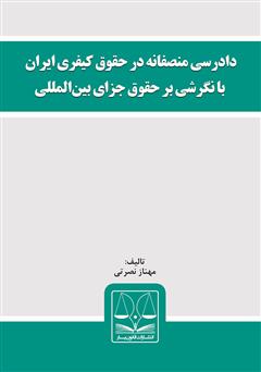 معرفی و دانلود کتاب دادرسی منصفانه در حقوق کیفری ایران با نگرشی بر حقوق جزای بین‌المللی