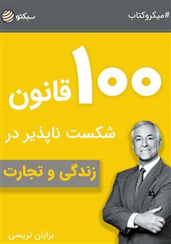 معرفی و دانلود خلاصه کتاب ۱۰۰ قانون شکست ناپذیر در زندگی و تجارت