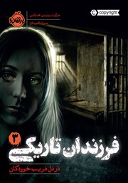 معرفی و دانلود کتاب فرزندان تاریکی 3: در دل فریب خوردگان