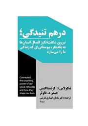 عکس جلد کتاب درهم تنیدگی: نیروی شگفت‌ انگیز اتصال انسان‌ها به یکدیگر، پیوستگی‌ای که زندگی ما را می‌سازد