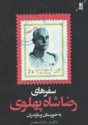 عکس جلد کتاب سفرهای رضا‌ شاه پهلوی به خوزستان و مازندران