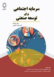 عکس جلد کتاب سرمایه اجتماعی برای توسعه صنعتی