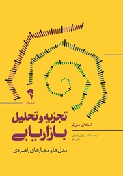 معرفی و دانلود کتاب PDF تجزیه و تحلیل بازاریابی