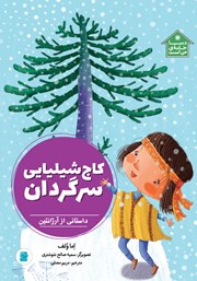 معرفی و دانلود کتاب کاج شیلیایی سرگردان