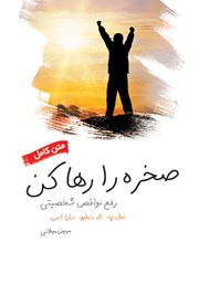 معرفی و دانلود کتاب صخره را رها کن