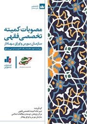 عکس جلد کتاب مصوبات کمیته تخصصی فقهی سازمان بورس و اوراق بهادار: ویراست دوم: جلسات 1 تا 235 (اردیبهشت 1386 تا شهریور 1400)