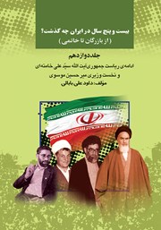 عکس جلد کتاب بیست و پنج سال در ایران چه گذشت؟ (از بازرگان تا خاتمی): جلد دوازدهم