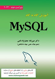 عکس جلد کتاب آموزش گام به گام MySQL - ویراست دوم 2023
