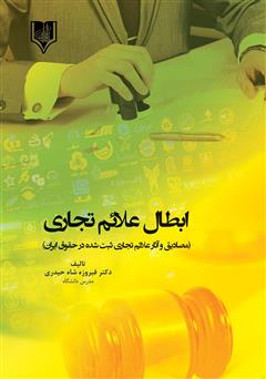 عکس جلد کتاب ابطال علائم تجاری (مصادیق و آثار علائم تجاری ثبت شده در حقوق ایران)