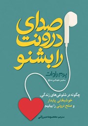 معرفی و دانلود کتاب صدای درونت را بشنو